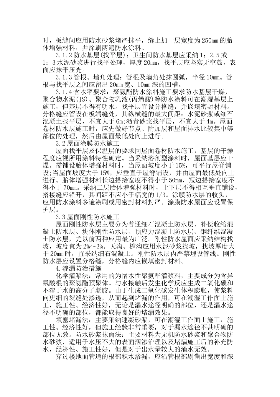 浅谈建筑工程防水技术及防治措施_第3页