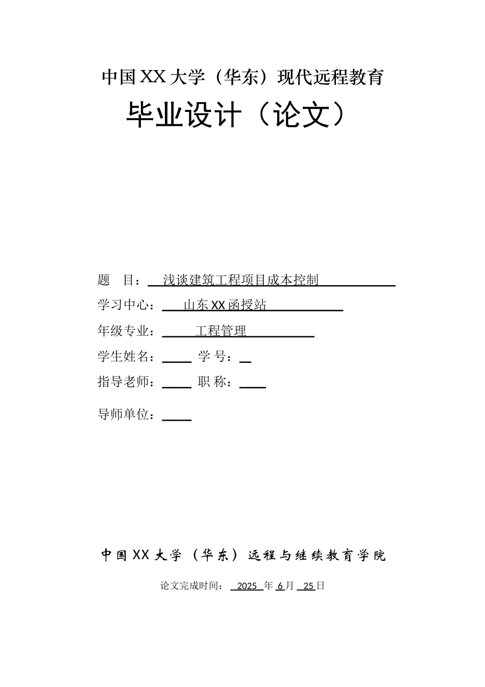 浅谈建筑工程项目成本控制_第1页