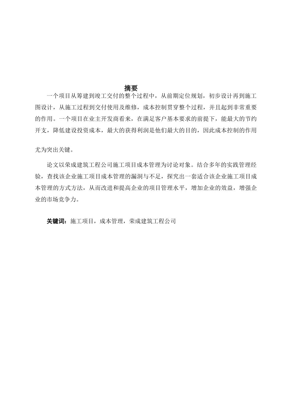 浅谈建筑工程项目成本控制_第2页