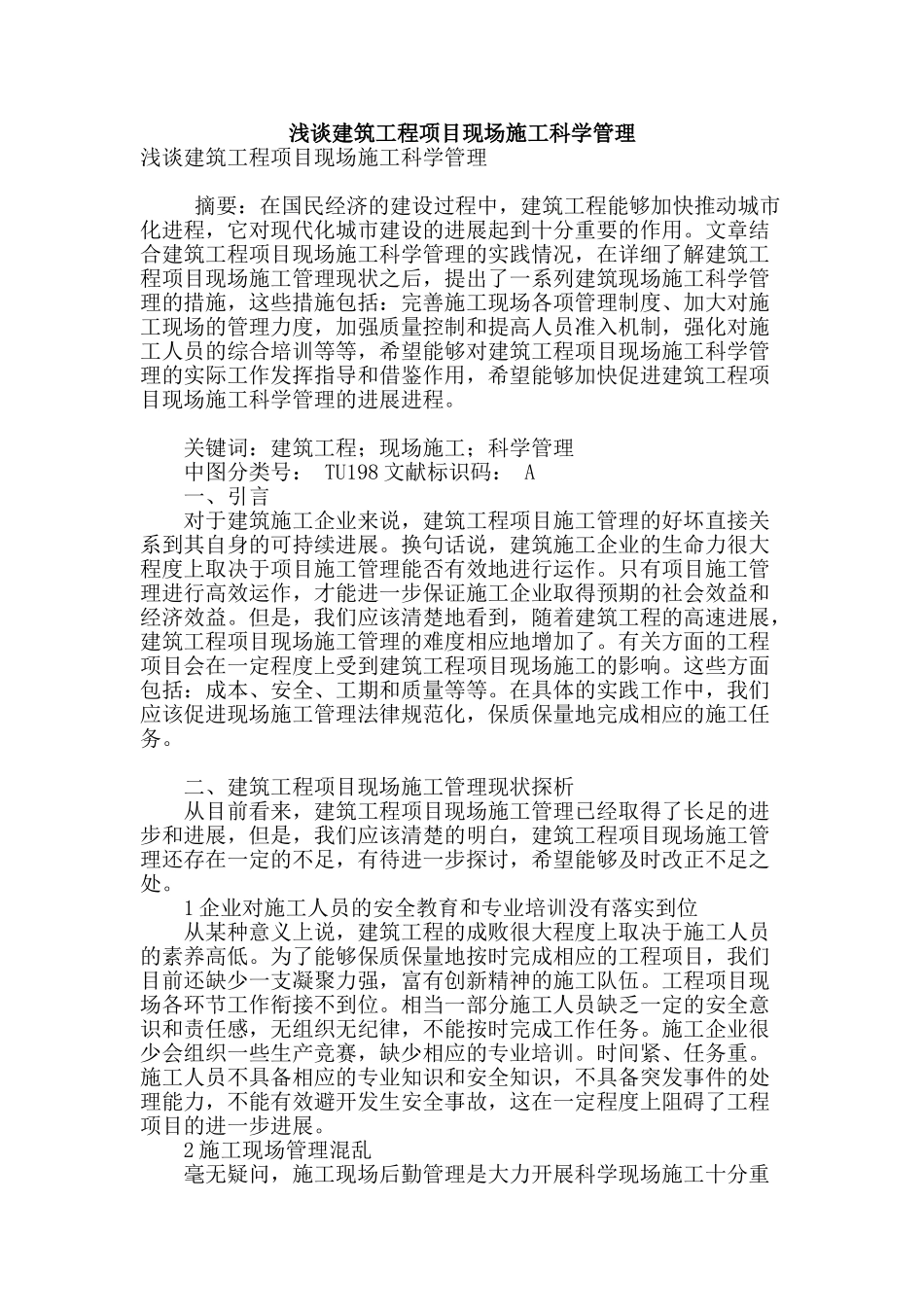 浅谈建筑工程项目现场施工科学管理_第1页