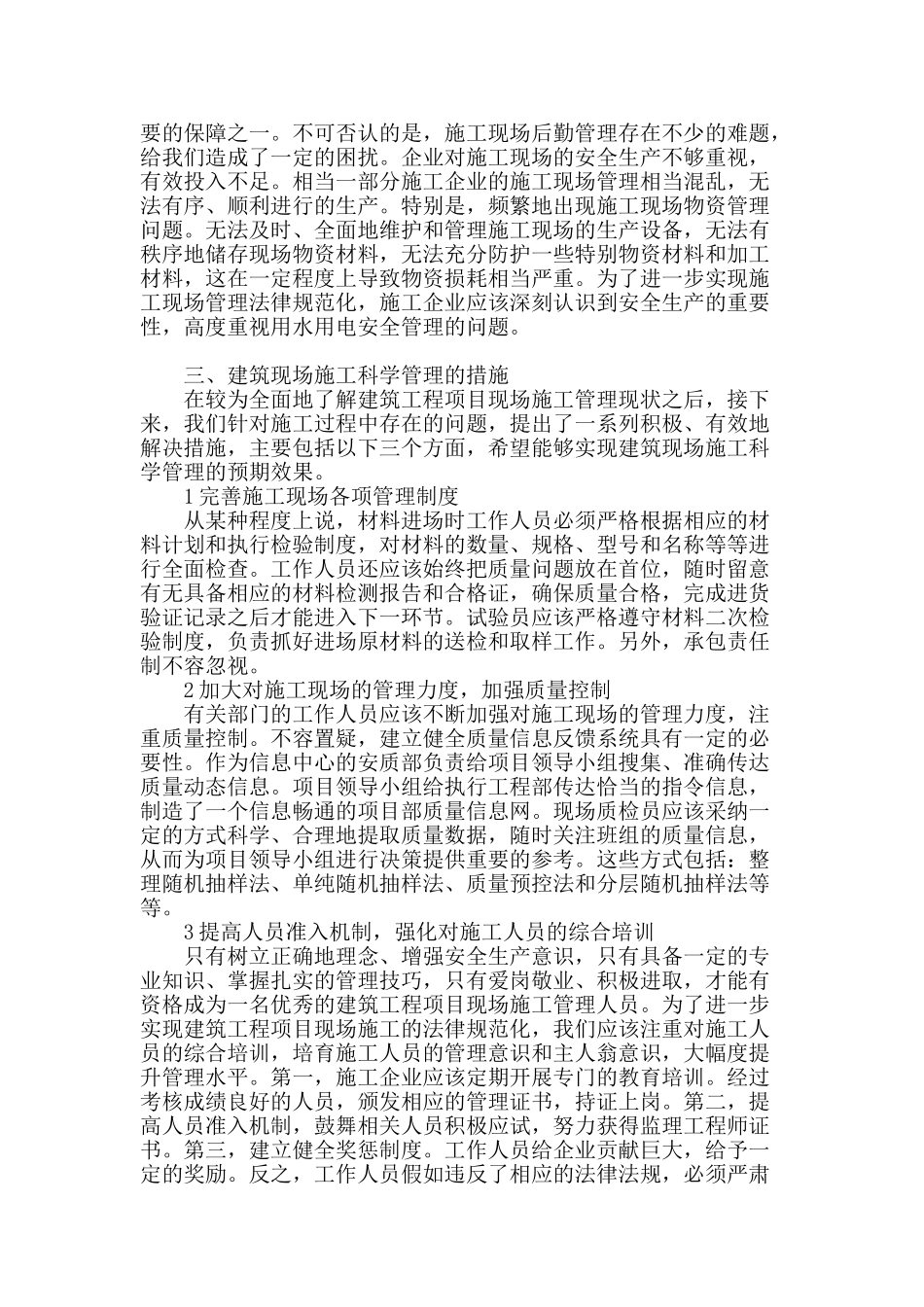 浅谈建筑工程项目现场施工科学管理_第2页