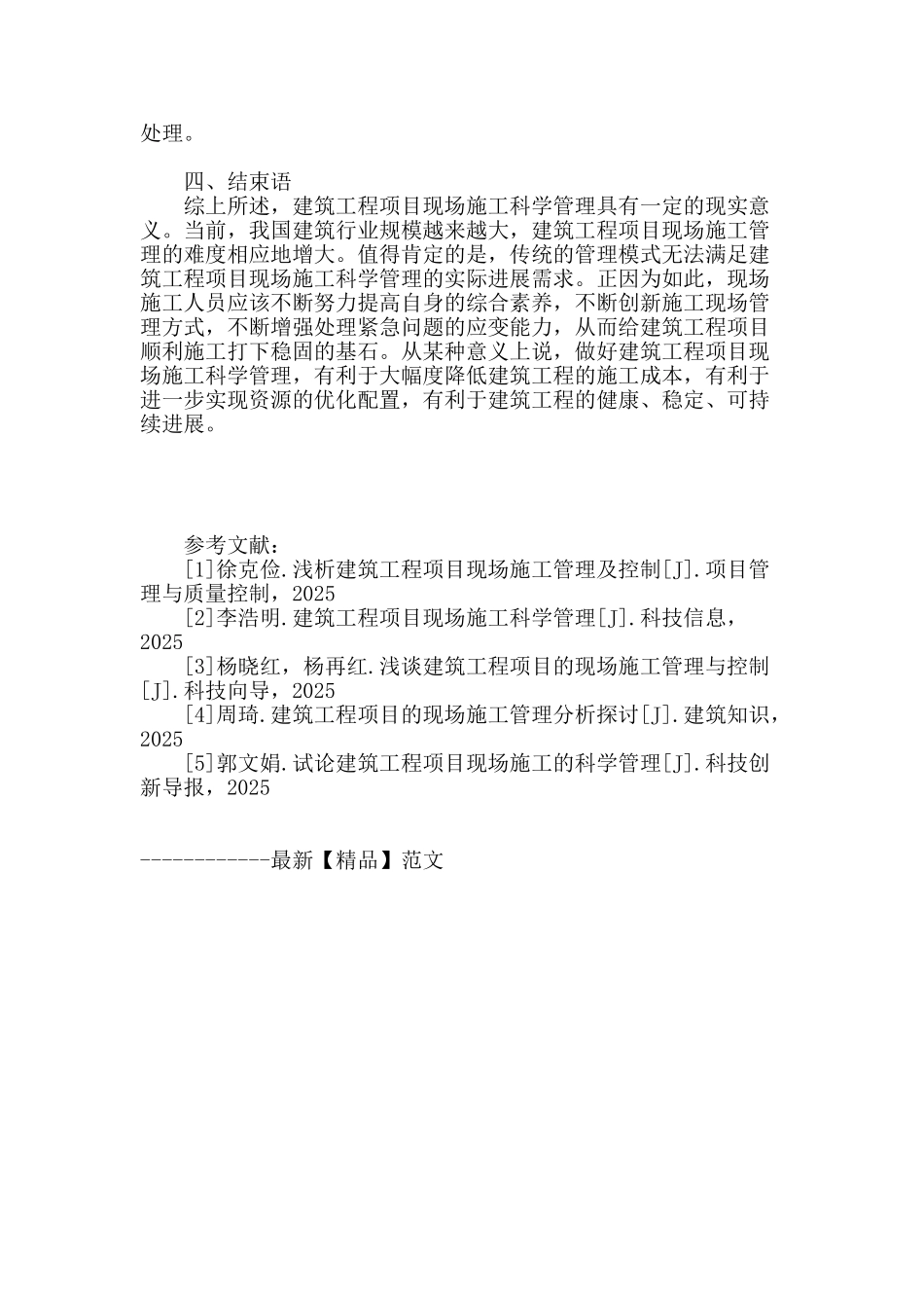 浅谈建筑工程项目现场施工科学管理_第3页