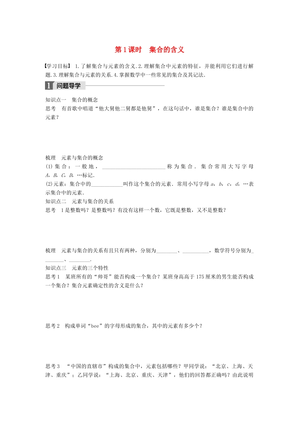 高中数学 第一章 集合 1 第1课时 集合的含义学案 北师大版必修1-北师大版高一必修1数学学案_第1页