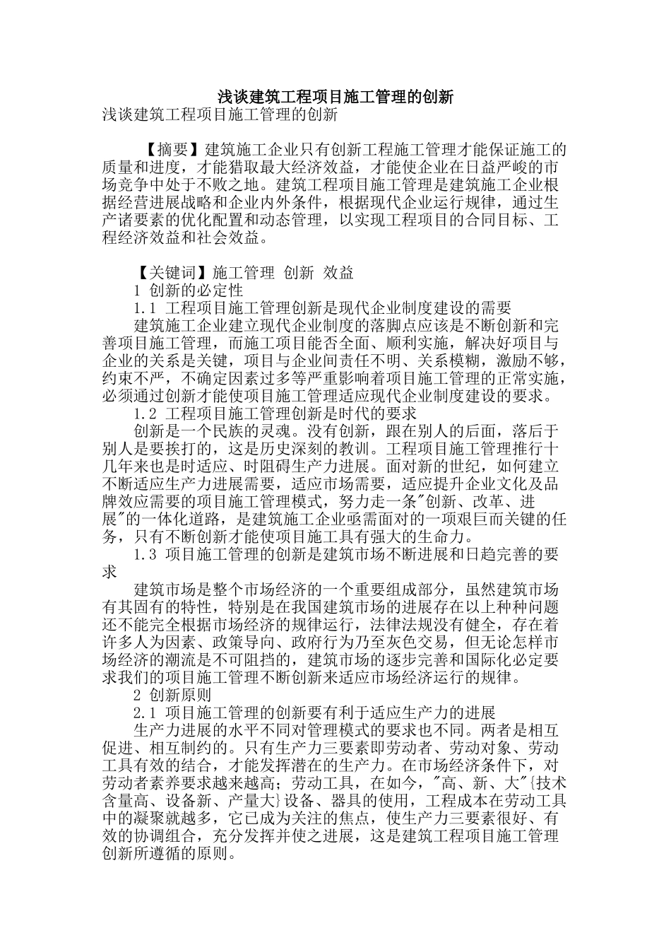 浅谈建筑工程项目施工管理的创新_第1页