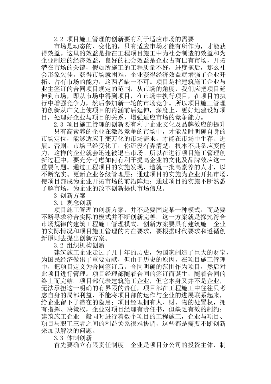 浅谈建筑工程项目施工管理的创新_第2页