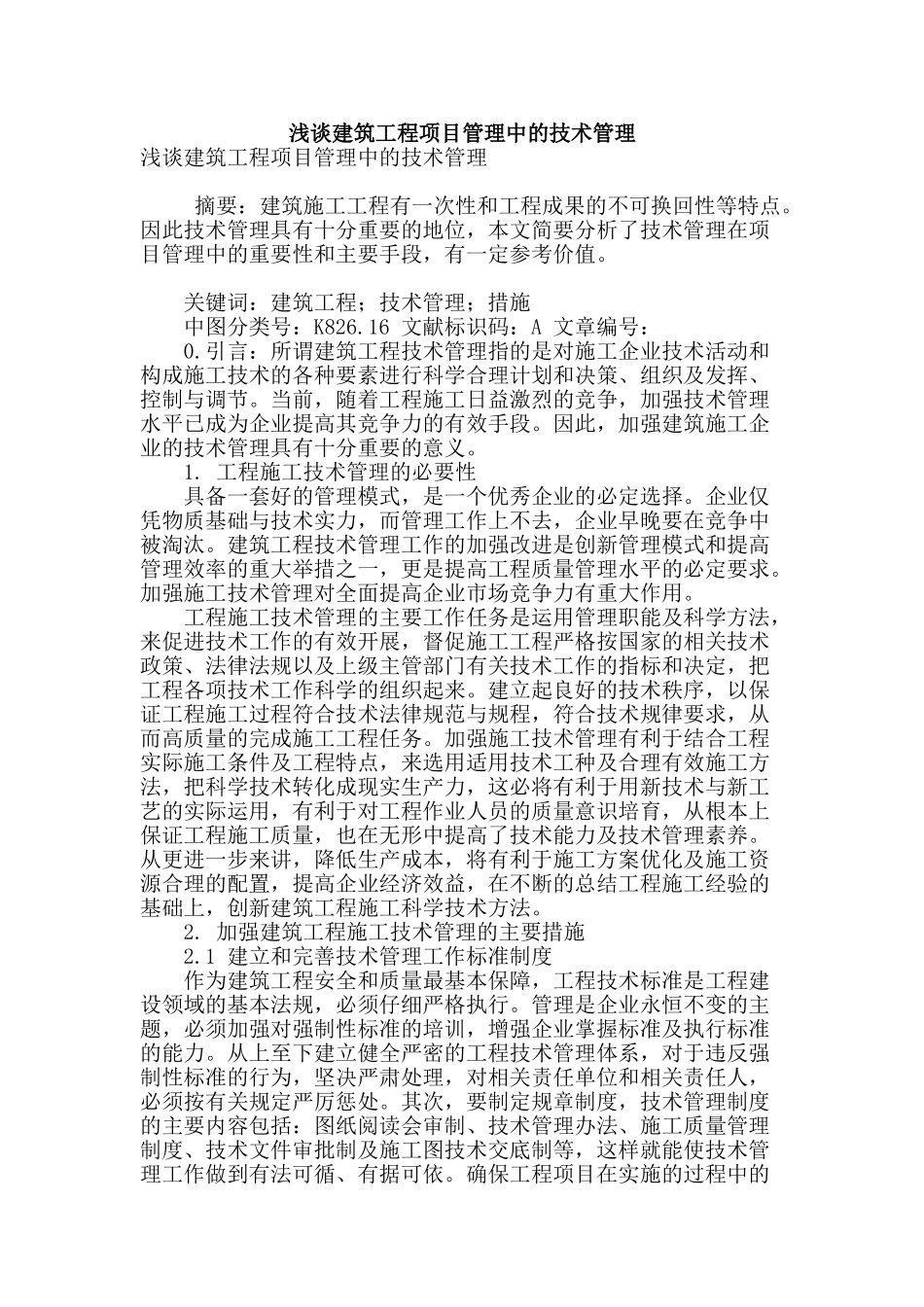 浅谈建筑工程项目管理中的技术管理_第1页