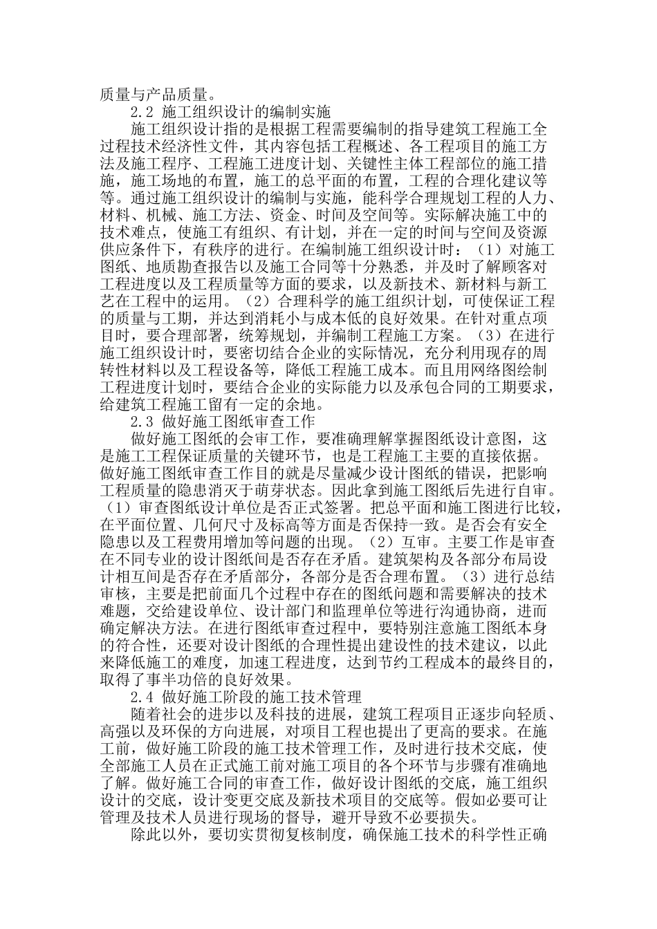 浅谈建筑工程项目管理中的技术管理_第2页