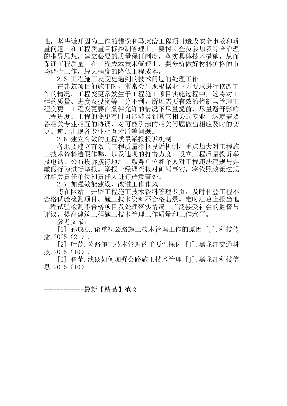 浅谈建筑工程项目管理中的技术管理_第3页