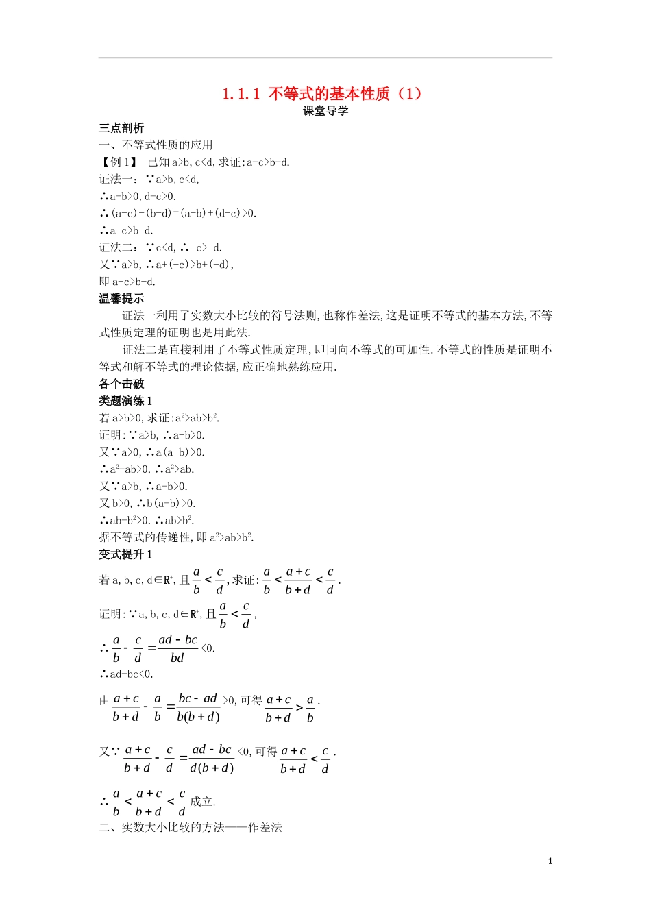 高中数学 第一讲 不等式和绝对值不等式 1.1 不等式 1.1.1 不等式的基本性质（1）课堂导学案 新人教A版选修4-5-新人教A版高二选修4-5数学学案_第1页