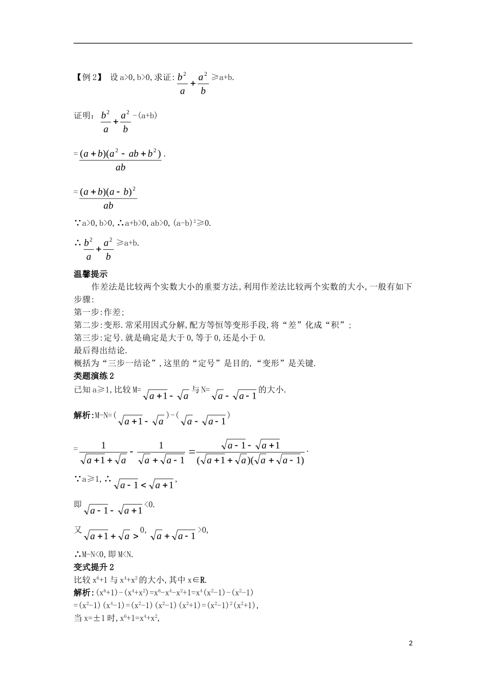 高中数学 第一讲 不等式和绝对值不等式 1.1 不等式 1.1.1 不等式的基本性质（1）课堂导学案 新人教A版选修4-5-新人教A版高二选修4-5数学学案_第2页