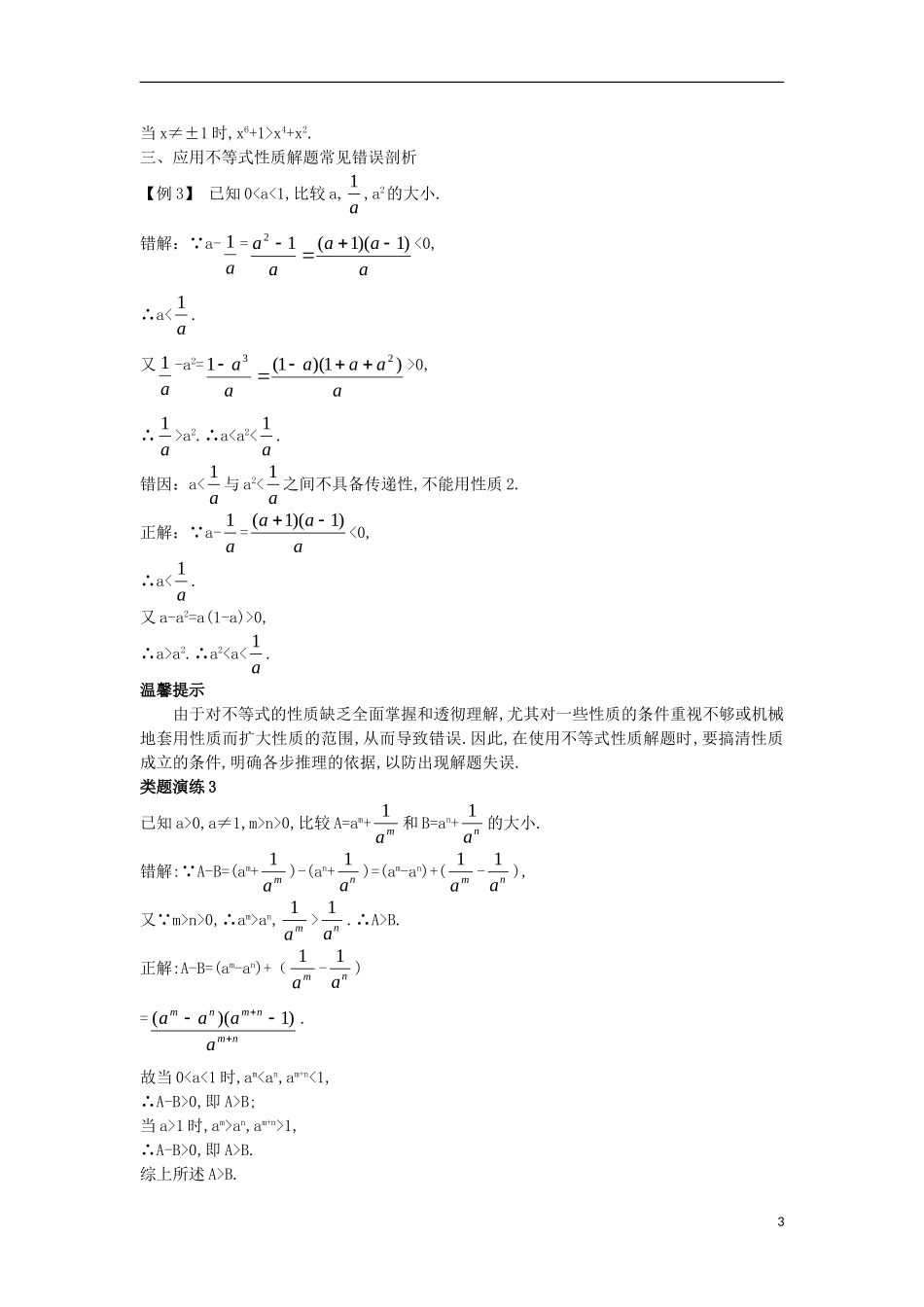 高中数学 第一讲 不等式和绝对值不等式 1.1 不等式 1.1.1 不等式的基本性质（1）课堂导学案 新人教A版选修4-5-新人教A版高二选修4-5数学学案_第3页