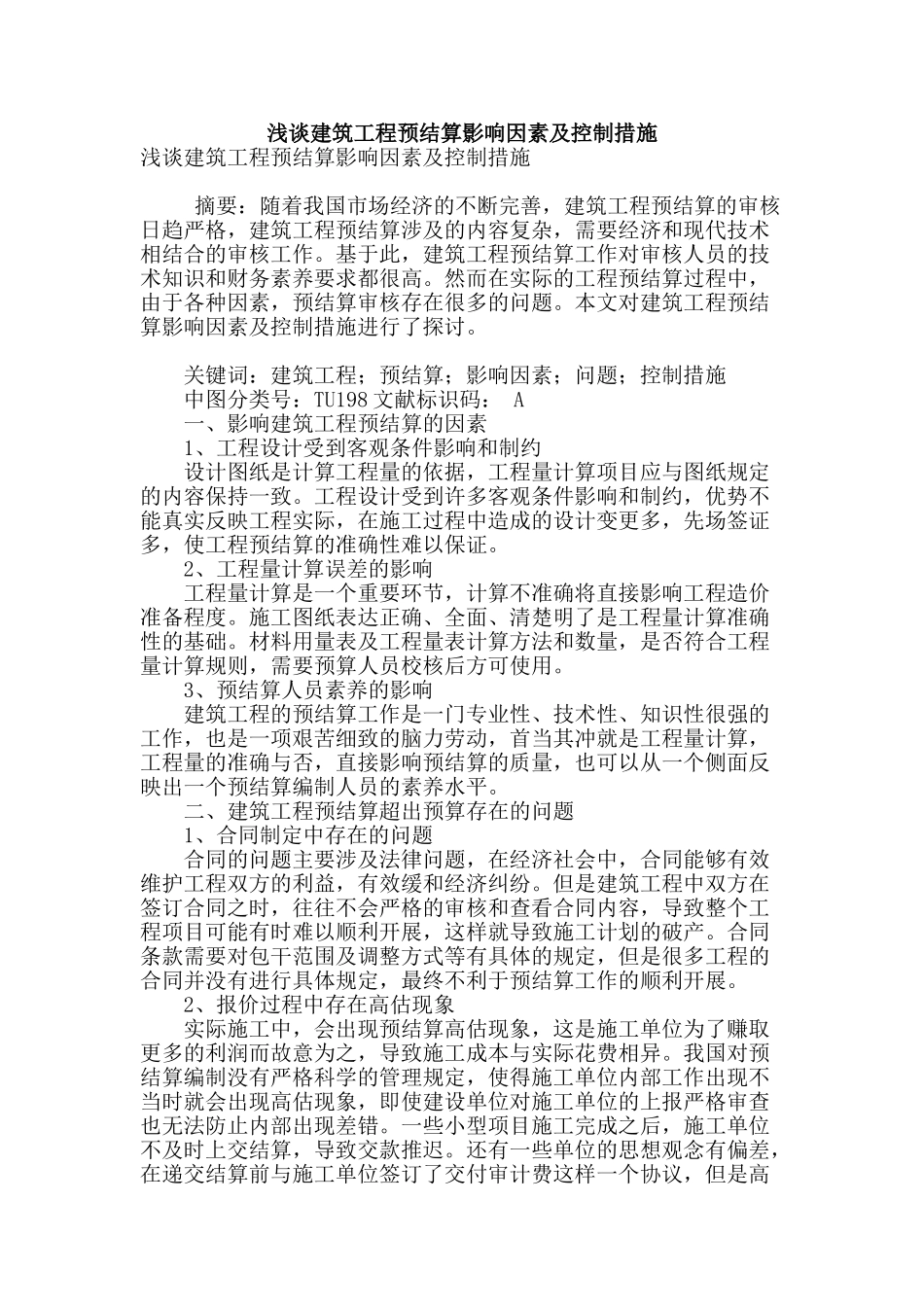 浅谈建筑工程预结算影响因素及控制措施_第1页