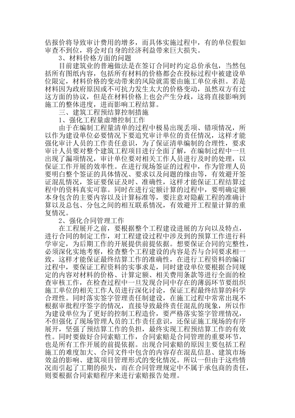 浅谈建筑工程预结算影响因素及控制措施_第2页