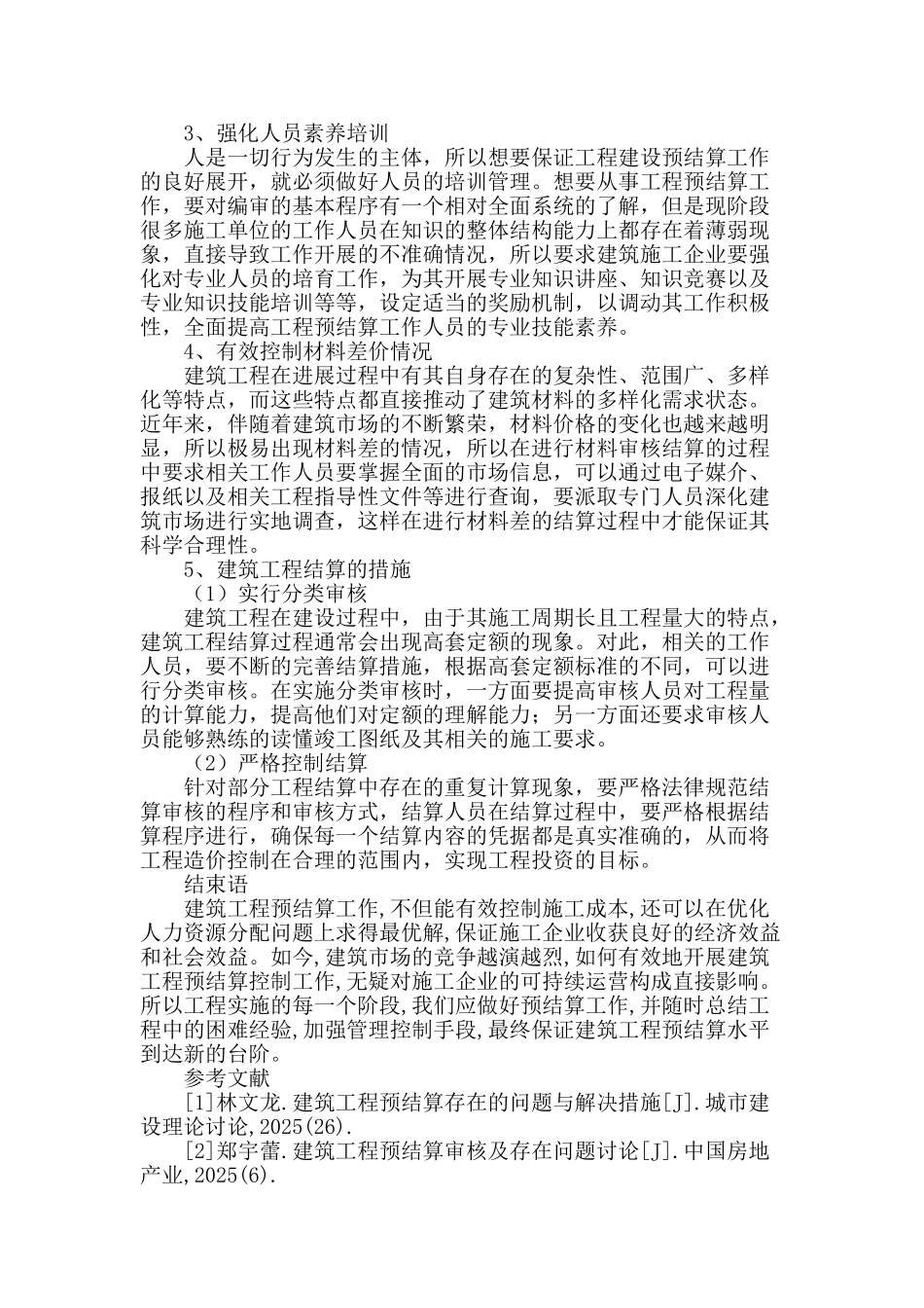 浅谈建筑工程预结算影响因素及控制措施_第3页