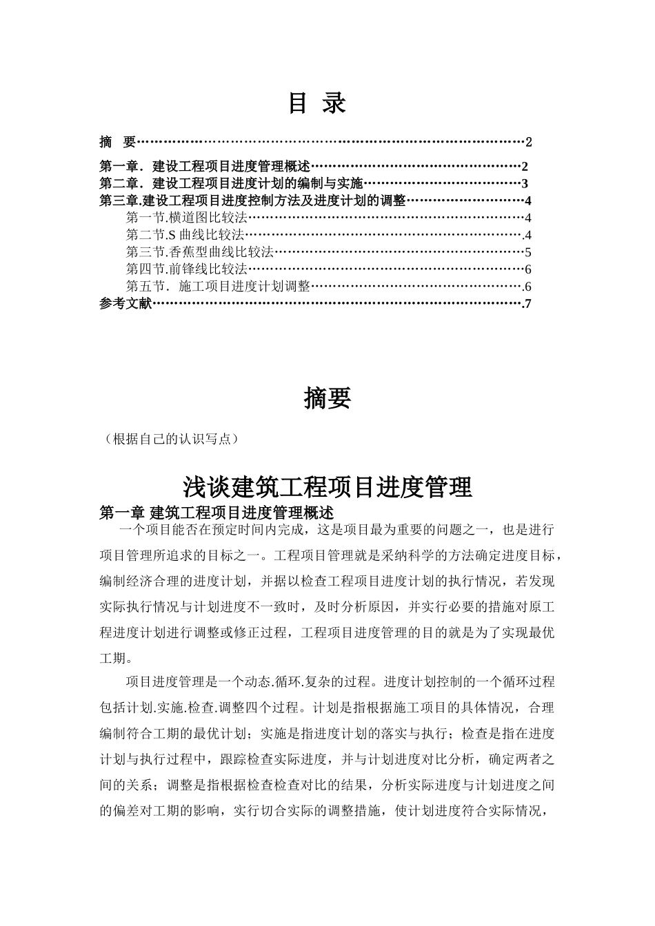 浅谈建筑工程项目进度管理及控制_第2页