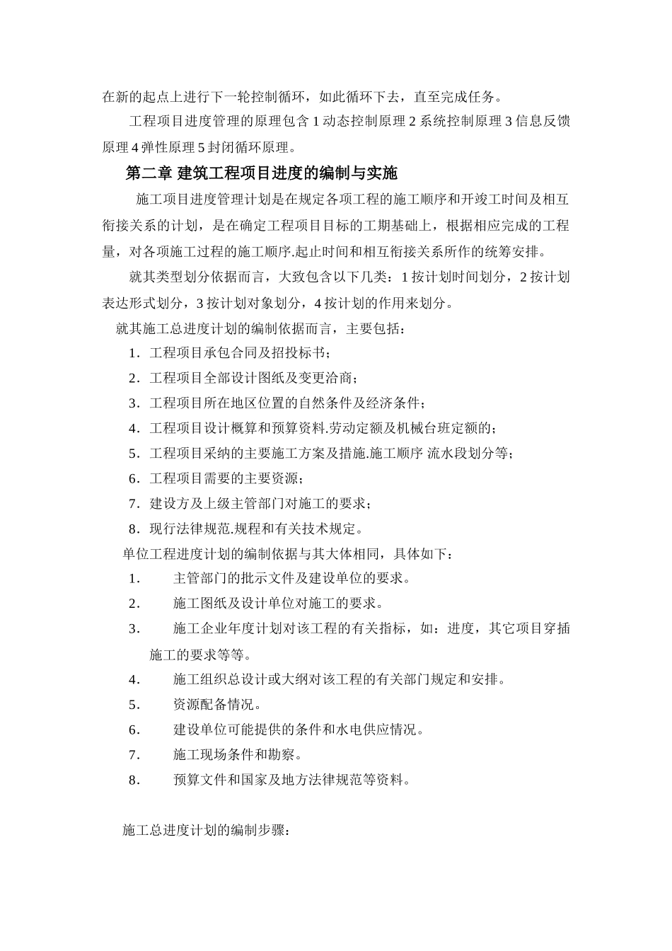 浅谈建筑工程项目进度管理及控制_第3页