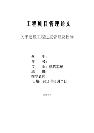 浅谈建筑工程项目进度管理及控制
