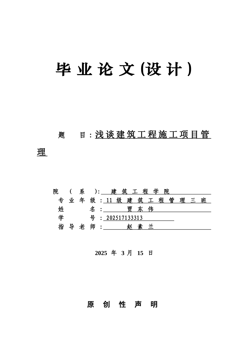 浅谈建筑工程项目管理_第1页