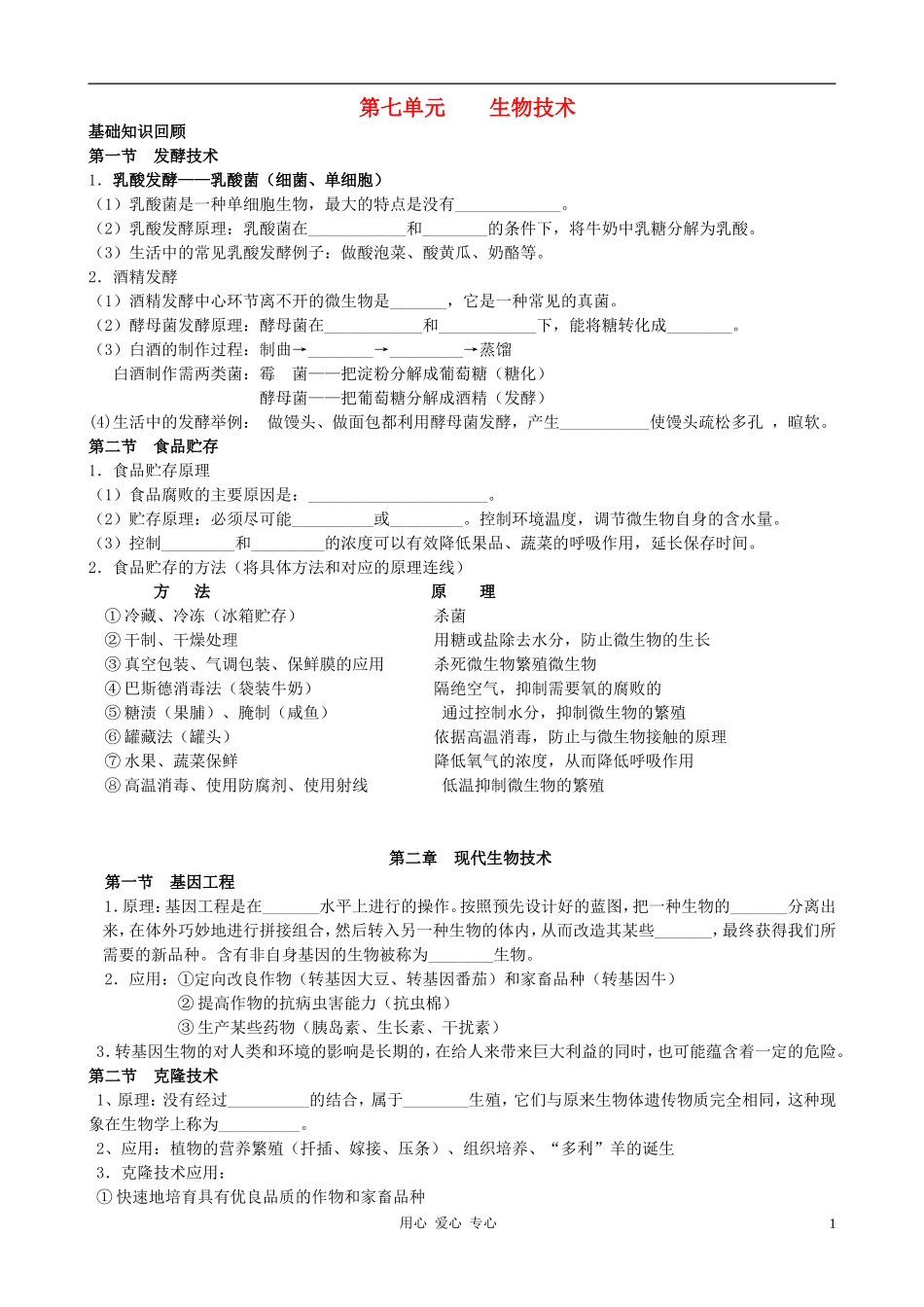 高中数学 第七单元 生物技术素材_第1页