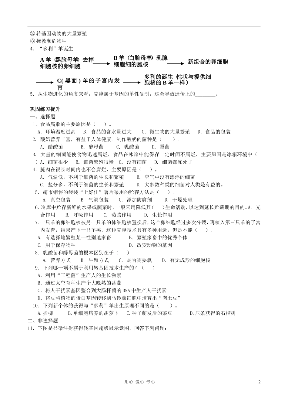 高中数学 第七单元 生物技术素材_第2页