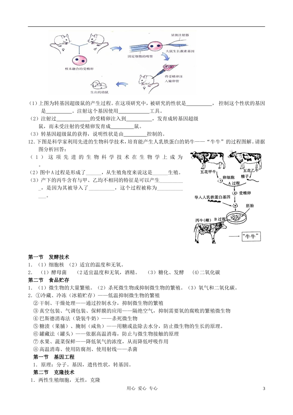 高中数学 第七单元 生物技术素材_第3页