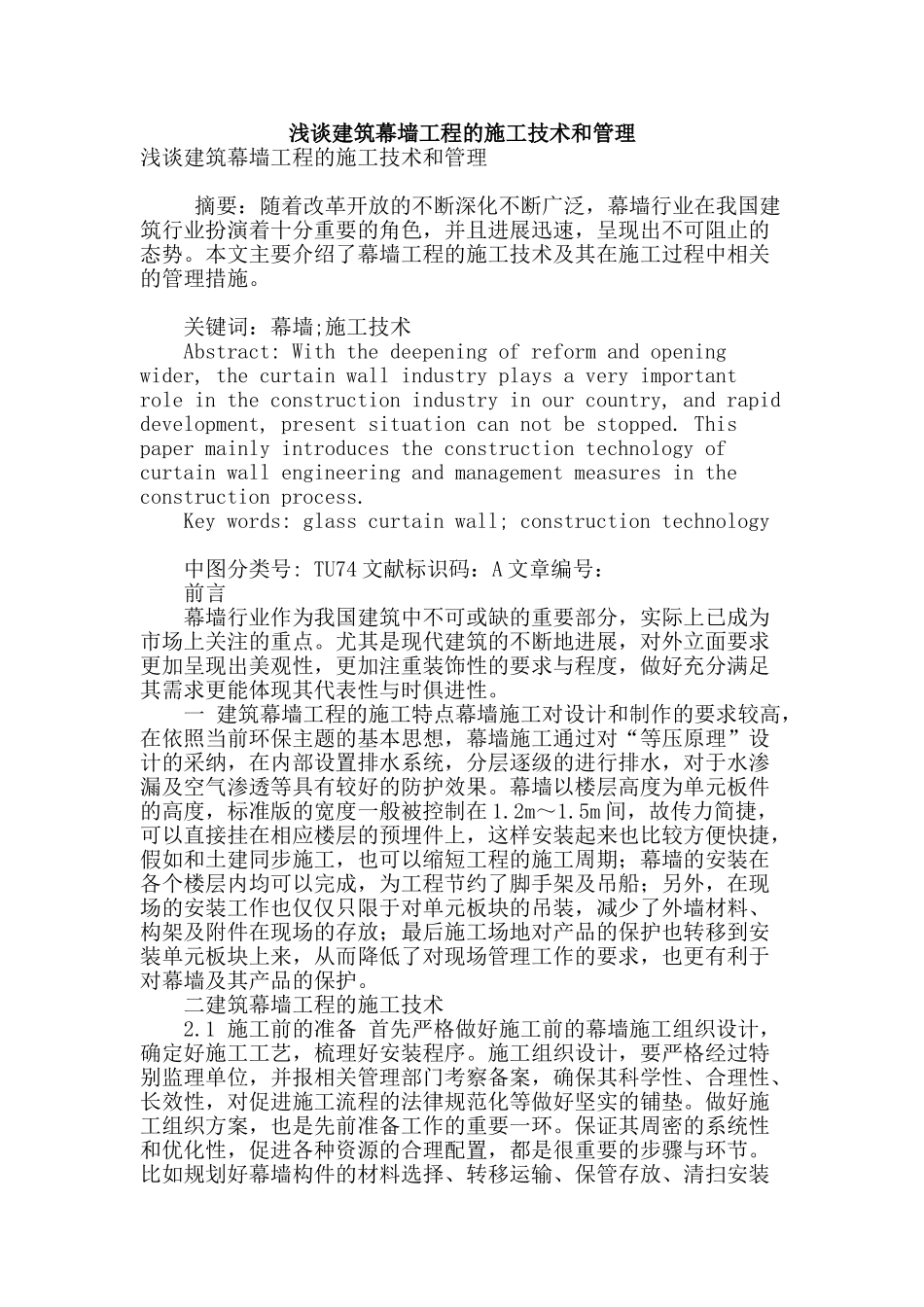 浅谈建筑幕墙工程的施工技术和管理_第1页