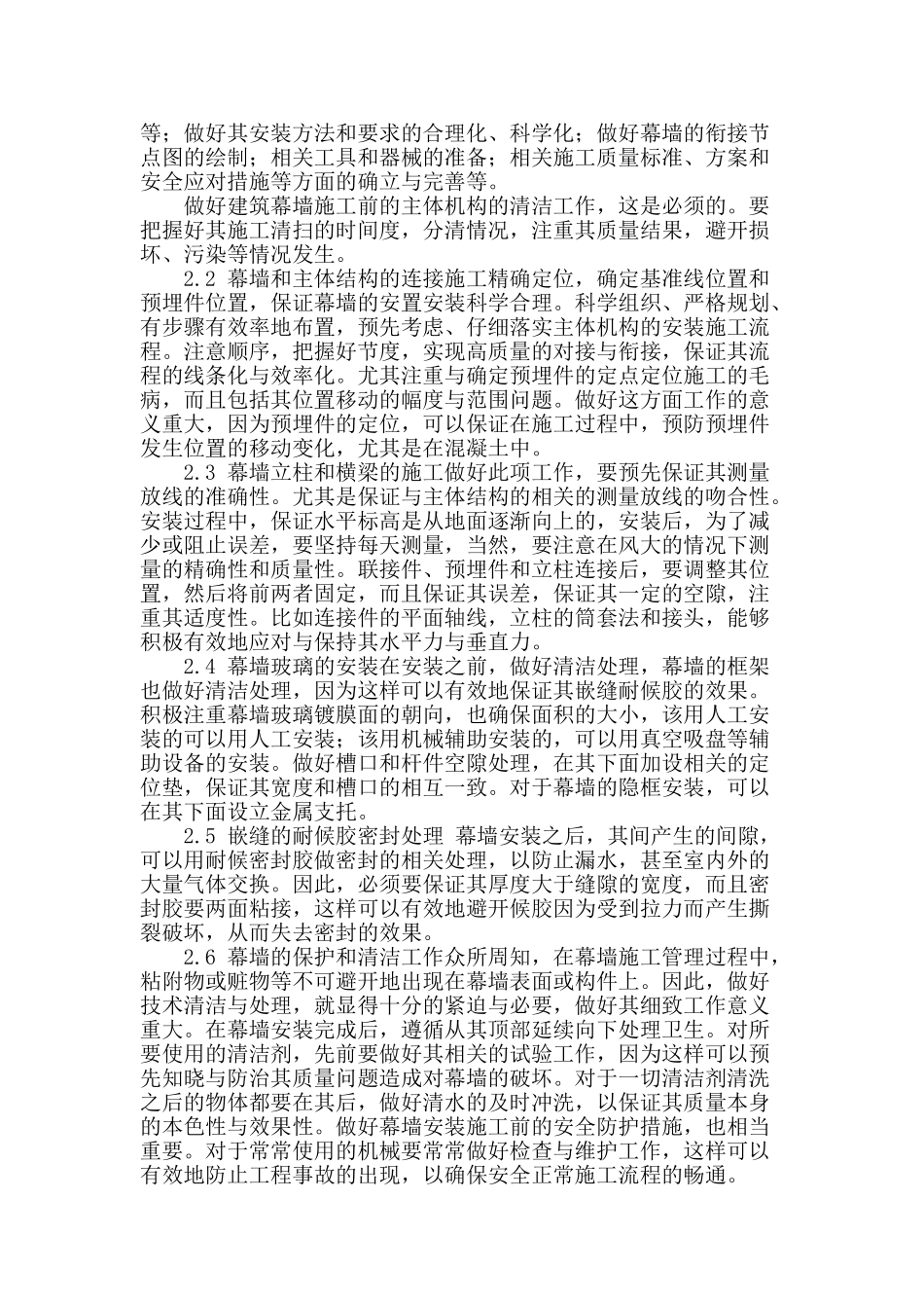 浅谈建筑幕墙工程的施工技术和管理_第2页