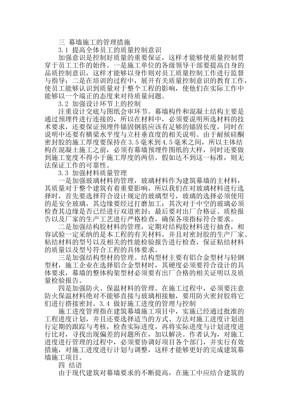 浅谈建筑幕墙工程的施工技术和管理_第3页