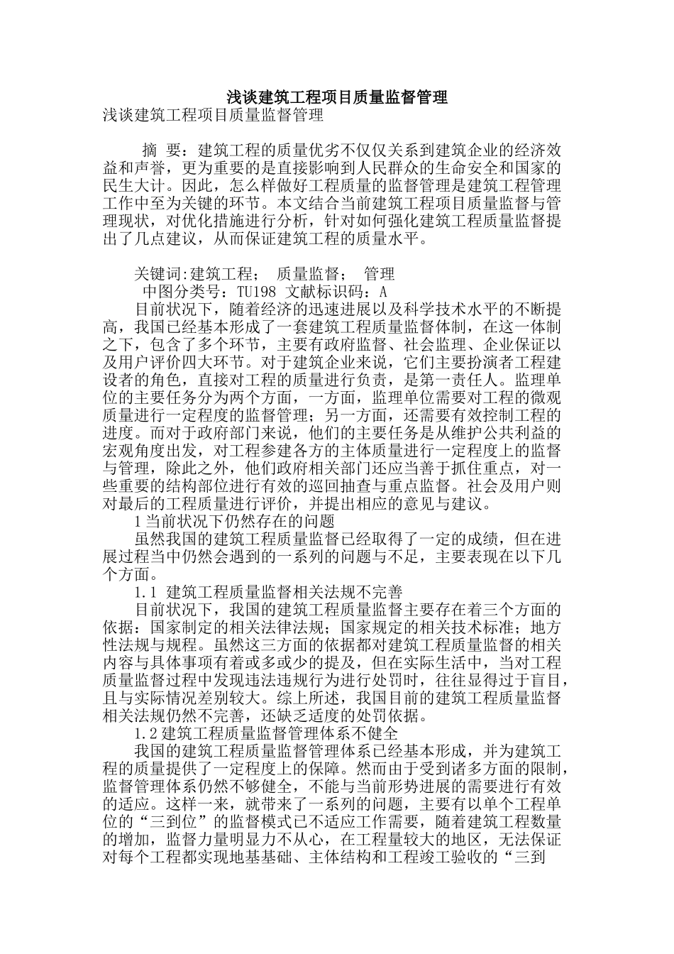 浅谈建筑工程项目质量监督管理_第1页