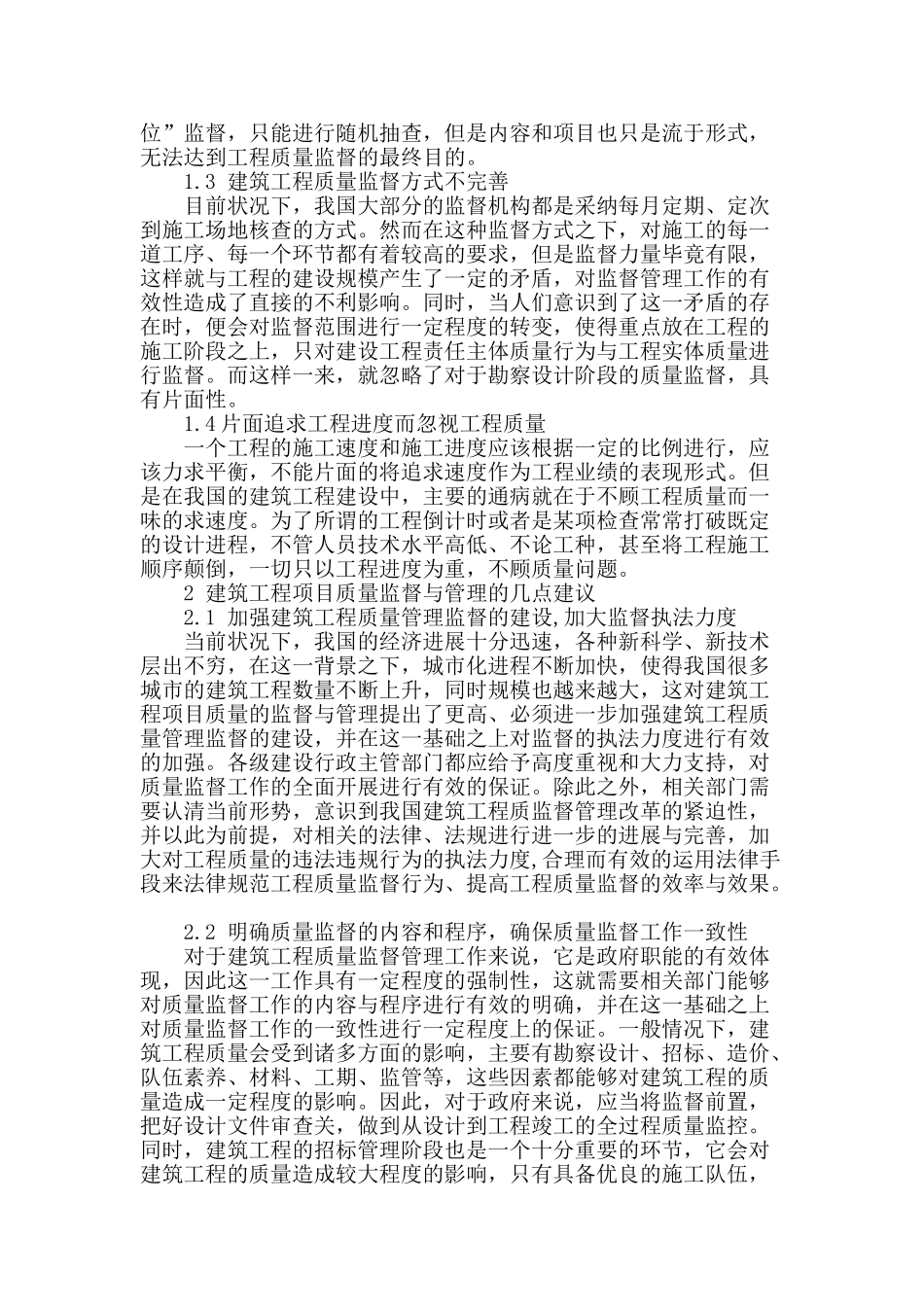 浅谈建筑工程项目质量监督管理_第2页