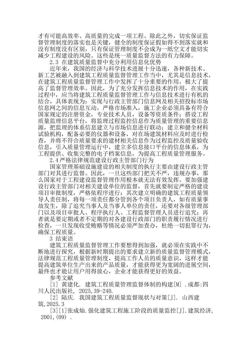 浅谈建筑工程项目质量监督管理_第3页