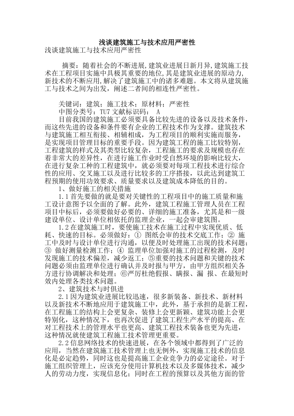 浅谈建筑施工与技术应用严密性_第1页