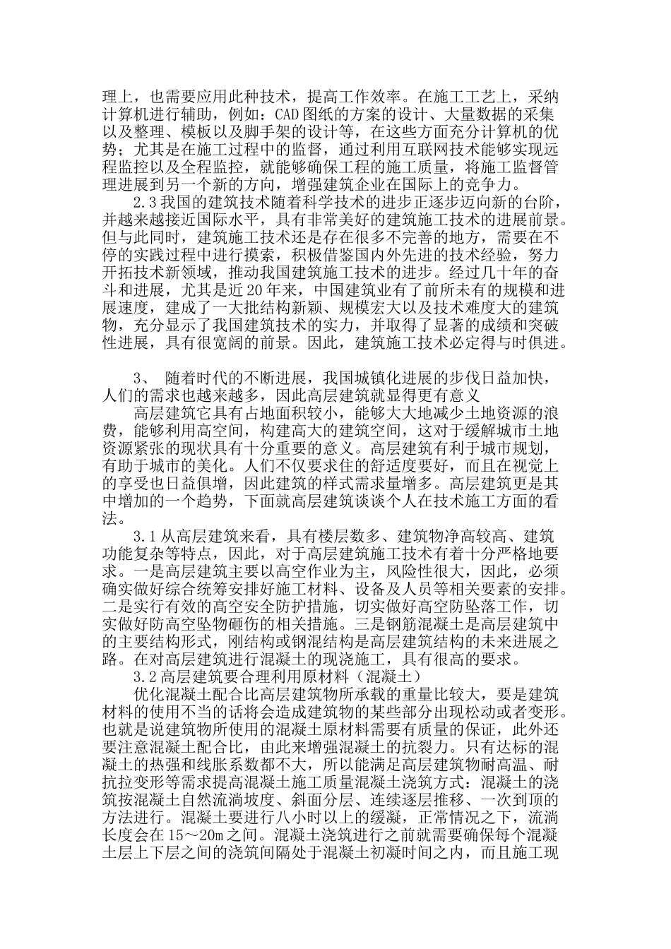 浅谈建筑施工与技术应用严密性_第2页