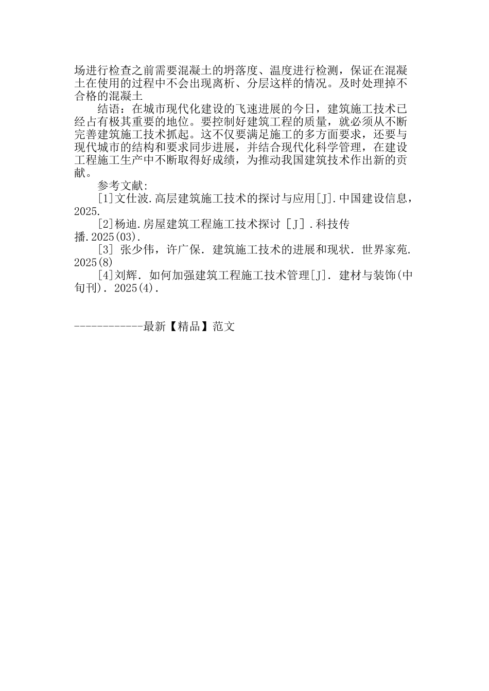 浅谈建筑施工与技术应用严密性_第3页