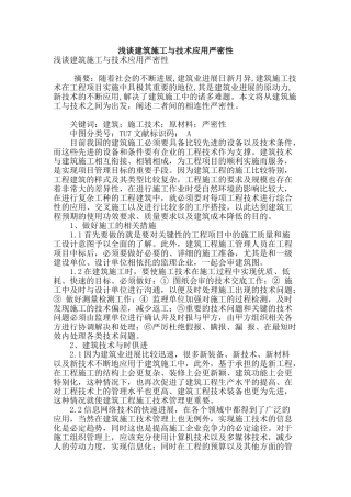 浅谈建筑施工与技术应用严密性