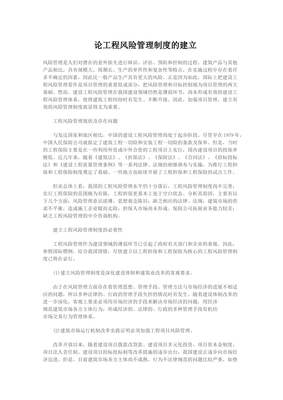 浅谈建筑工程风险管理制度的建立_第1页