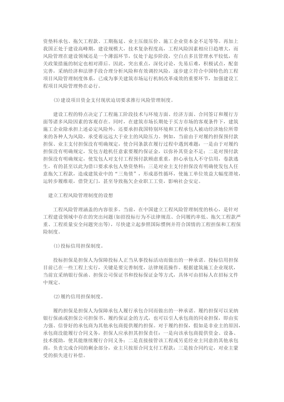 浅谈建筑工程风险管理制度的建立_第2页