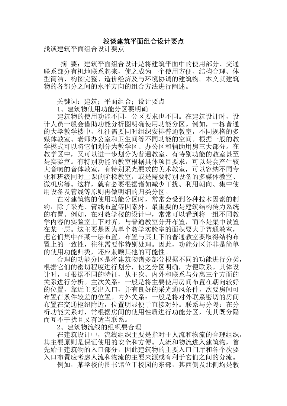 浅谈建筑平面组合设计要点_第1页
