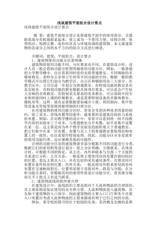 浅谈建筑平面组合设计要点