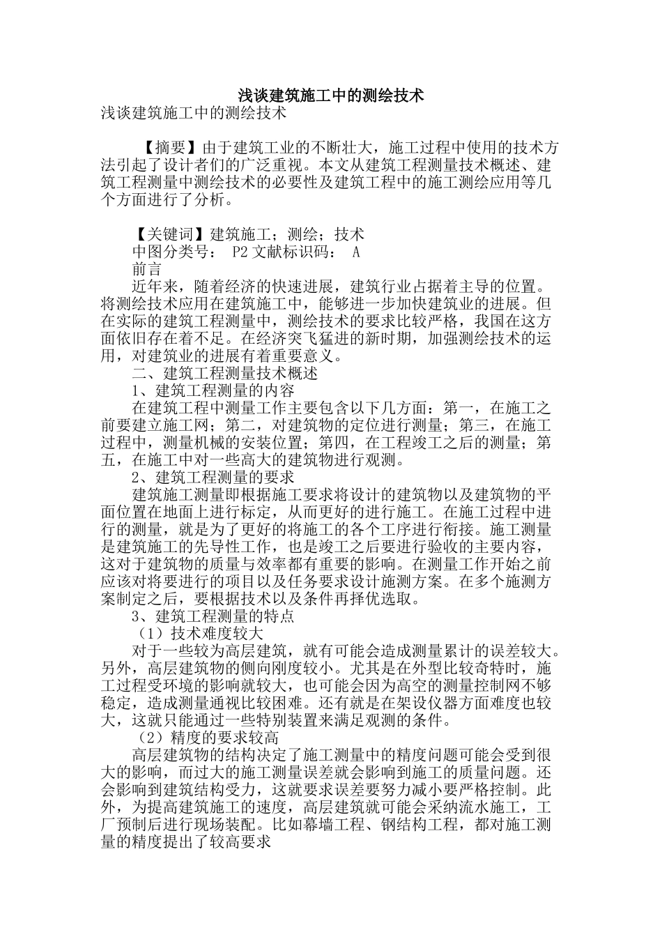 浅谈建筑施工中的测绘技术_第1页