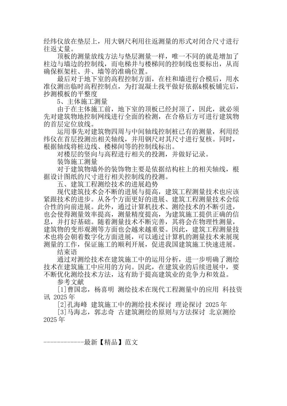 浅谈建筑施工中的测绘技术_第3页