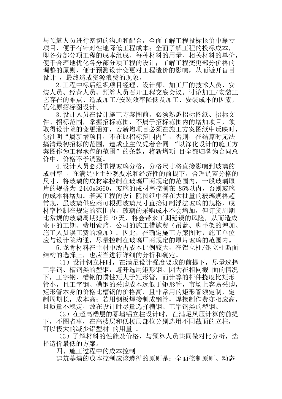 浅谈建筑幕墙成本控制的有效途径_第2页