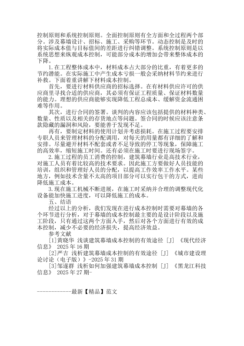 浅谈建筑幕墙成本控制的有效途径_第3页