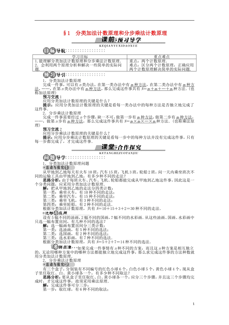 高中数学 第一章 计数原理 1 分类加法计数原理和分步乘法计数原理学案 北师大版选修2-3-北师大版高二选修2-3数学学案_第1页