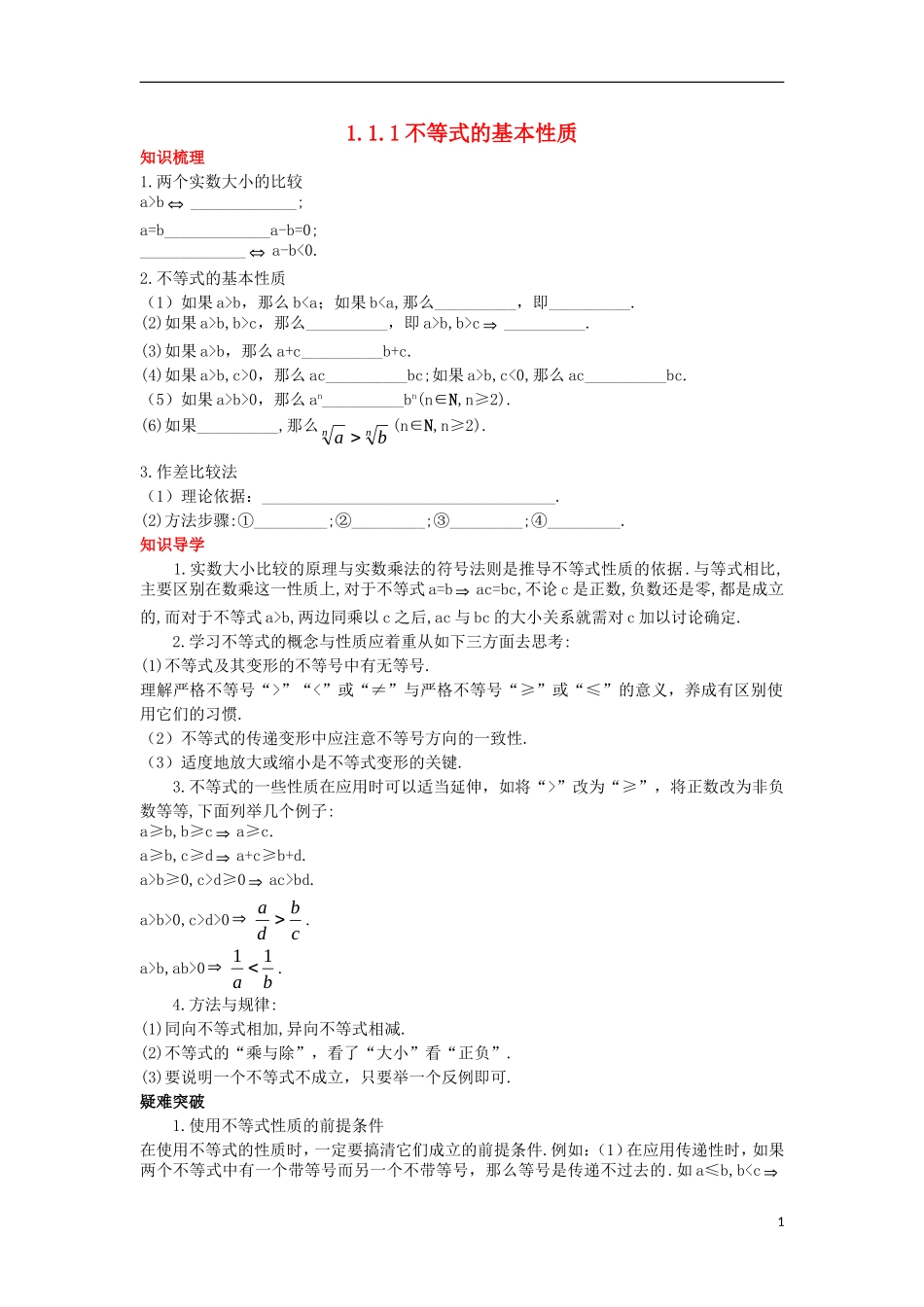高中数学 第一讲 不等式和绝对值不等式 1.1 不等式 1.1.1 不等式的基本性质知识导航学案 新人教A版选修4-5-新人教A版高二选修4-5数学学案_第1页