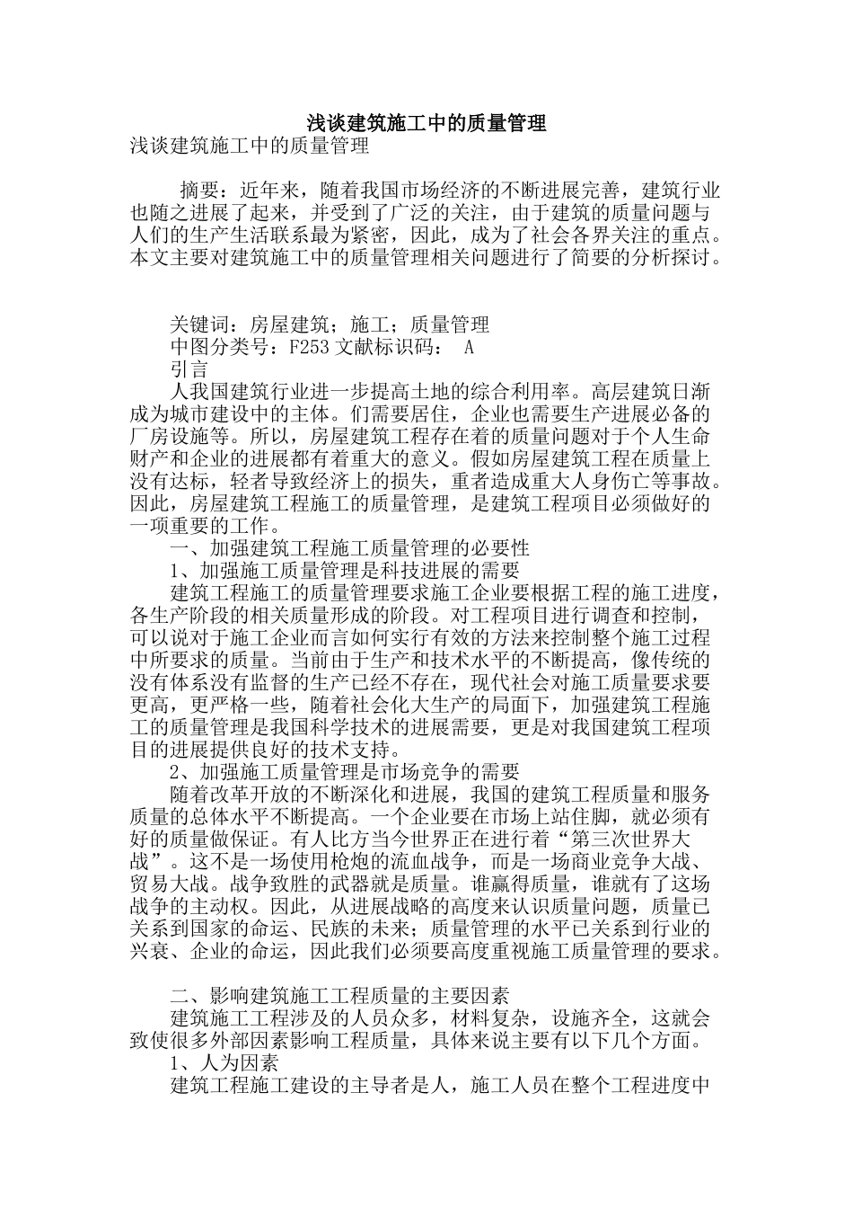 浅谈建筑施工中的质量管理_第1页