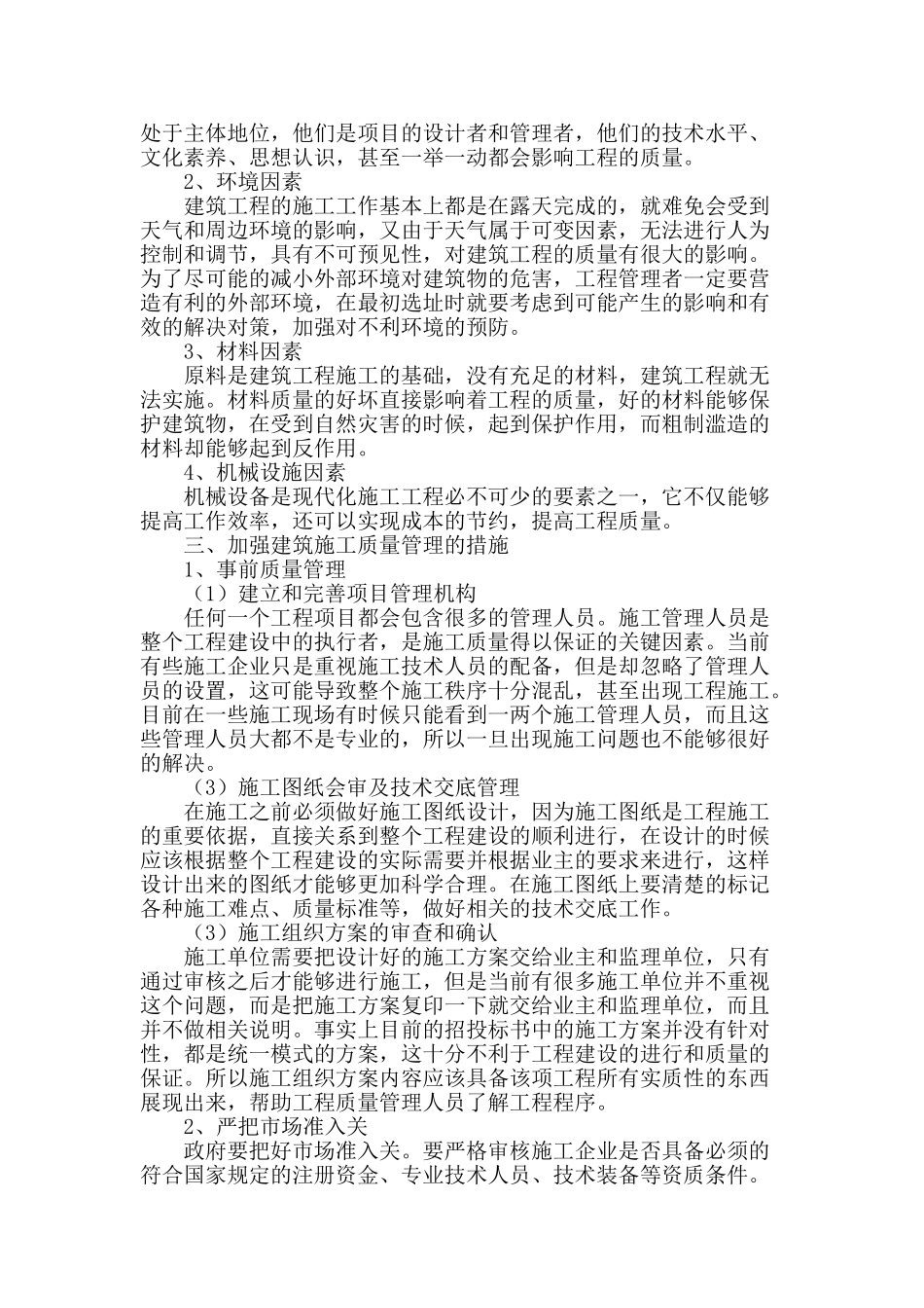 浅谈建筑施工中的质量管理_第2页