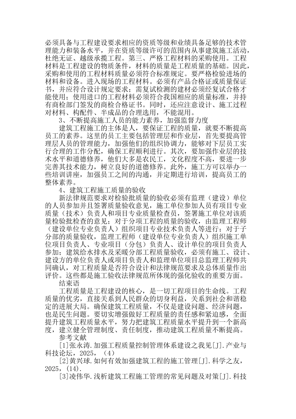 浅谈建筑施工中的质量管理_第3页