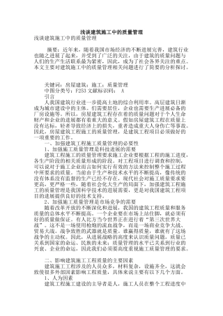 浅谈建筑施工中的质量管理