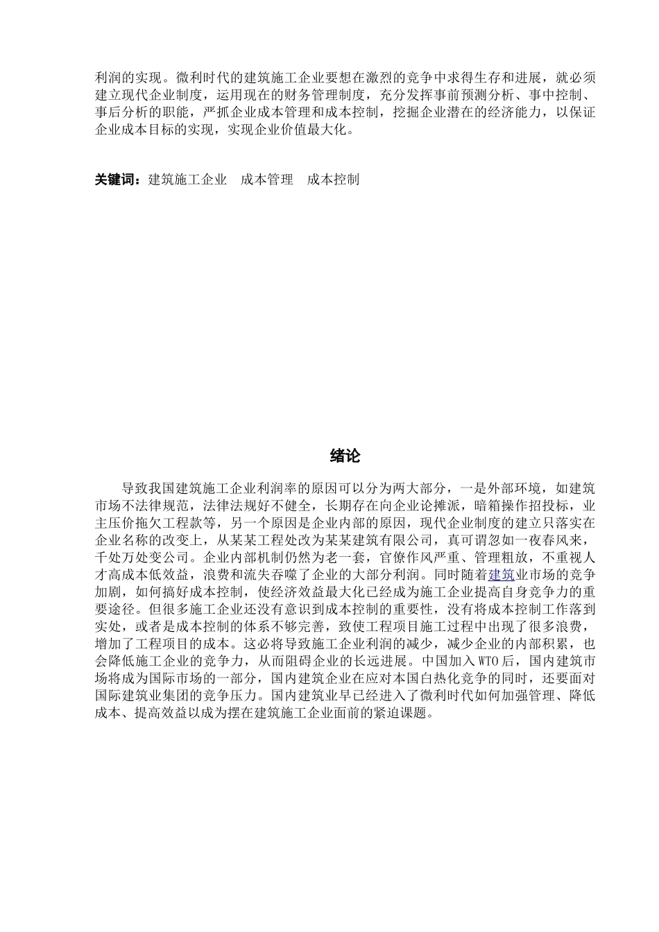 浅谈建筑施工企业成本控制管理_第2页